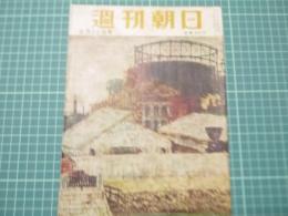 週刊朝日　昭和29年8月22日号