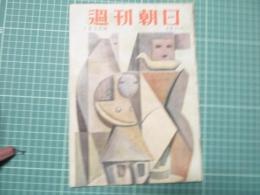 週刊朝日　昭和29年7月4日号