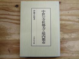 中世の寺社勢力と境内都市
