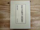 中世の寺社勢力と境内都市