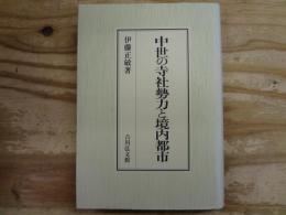 中世の寺社勢力と境内都市