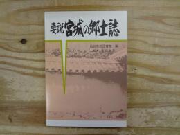 要説宮城の郷土誌