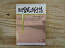 要説宮城の郷土誌