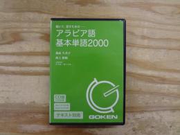 CD版 聴いて、話すための　アラビア語基本単語2000