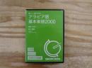 CD版 聴いて、話すための　アラビア語基本単語2000