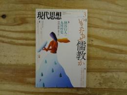 現代思想　2014年3月号　特集：いまなぜ儒教か
