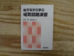 解きながら学ぶ電気回路演習
