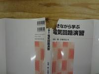 解きながら学ぶ電気回路演習