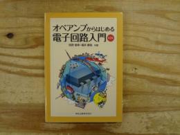 オペアンプからはじめる電子回路入門
