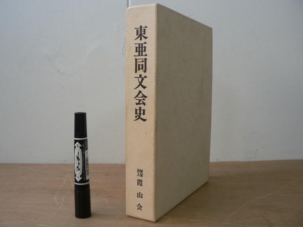 東亜同文会史 昭和編 東亜同文会史(東亜文化研究所 編) / 古本、中古本、古書籍の通販は