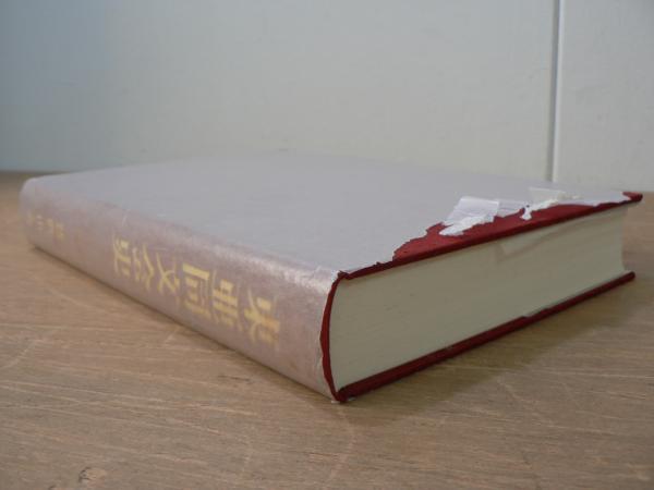 東亜同文会史(東亜文化研究所 編) / 古本、中古本、古書籍の通販は