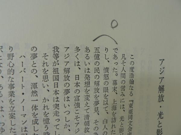 東亜同文会史(東亜文化研究所 編) / 古本、中古本、古書籍の通販は