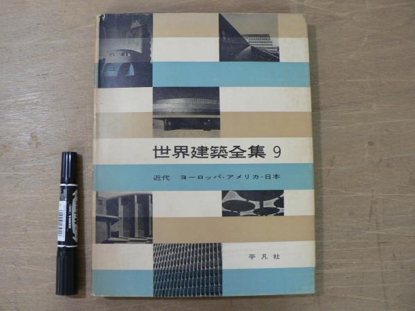 図説世界建築史 6冊セット