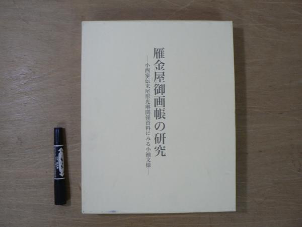 雁金屋御画帳の研究 小西家伝来尾形光琳関係資料にみる小袖文様 塚本瑞代 著 宮城 阿武隈書房 古本 中古本 古書籍の通販は 日本の古本屋 日本の古本屋