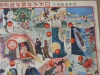少年未来双六 日本少年新年号附録