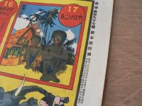 世界統一夢双六 少年第百九十七号附録