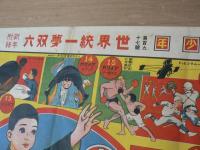 世界統一夢双六 少年第百九十七号附録