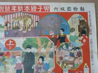 動物園双六 男子絵本新年号附録