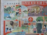 動物園双六 男子絵本新年号附録