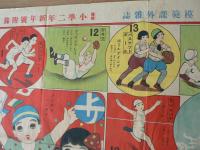 スポーツ双六 尋常小学二年新年号附録