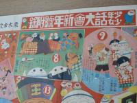 漫画の國旅行双六 少年少女話大會新年号附録