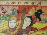 滑稽活動双六