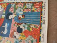 花園めぐり双六 幼女絵本新年号附録