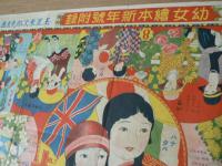 花園めぐり双六 幼女絵本新年号附録
