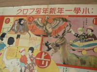 大動物園スゴロク 尋常小学一年新年号フロク