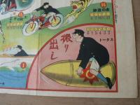 突飛冒險旅行雙六 日本少年新年号付録