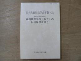 義務教育学校「存立」の行政原理を問う