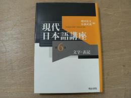 現代日本語講座　第6巻　文字・表記