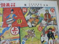 大戦争双六 少年少女美談