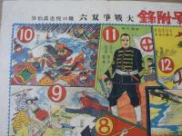 大戦争双六 少年少女美談