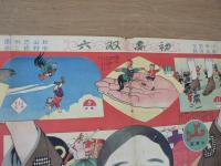 初夢双六　小学男生付録