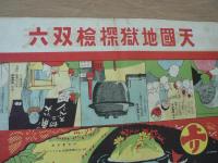 天国地獄探検双六　世界少年付録