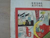 天国地獄探検双六　世界少年付録