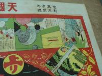 天国地獄探検双六　世界少年付録