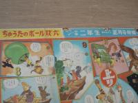 ちゅうたのボール双六　たあちゃんみいちゃんふくわらい　たからさがしゲーム　小学二年生付録