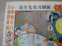 冒険漫画　宝島探検双六　せうがく三年生付録
