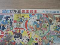 冒険旅行双六　乗物画報付録