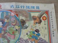 冒険旅行双六　乗物画報付録