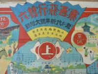 東西飛行双六　「君が代」新年号大付録