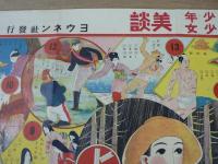 双六　少年少女美談付録