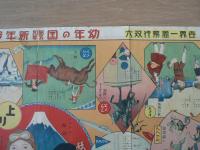 世界一周飛行双六　幼年の国新年号付録