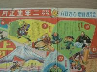 読本参考漫画絵とき双六　セウガク二年生正月号付録