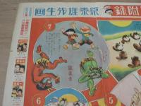 読本参考漫画絵とき双六　セウガク二年生正月号付録