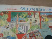 国立大公園双六　小学二年新年号付録