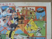少年活動双六