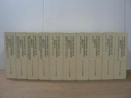 日本科學技術古典籍資料　數學篇　1～10　全10冊